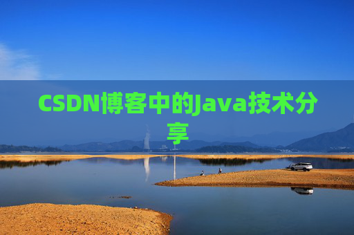 CSDN博客中的Java技术分享 CSDN博客中的Java技术分享